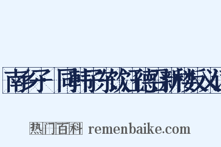 南乡子·同韩子东饮汪德召新楼反义词是什么意思的图片
